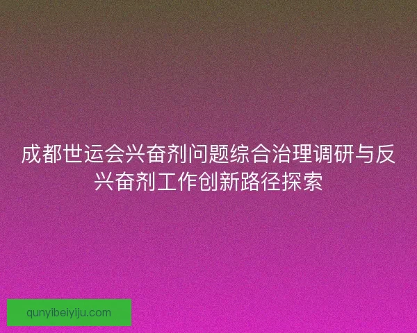 成都世运会兴奋剂问题综合治理调研与反兴奋剂工作创新路径探索