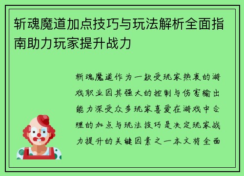 斩魂魔道加点技巧与玩法解析全面指南助力玩家提升战力