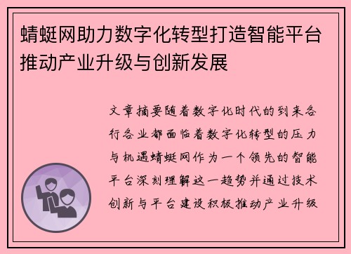 蜻蜓网助力数字化转型打造智能平台推动产业升级与创新发展