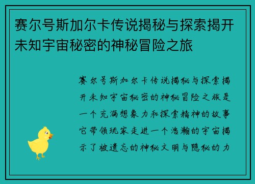 赛尔号斯加尔卡传说揭秘与探索揭开未知宇宙秘密的神秘冒险之旅