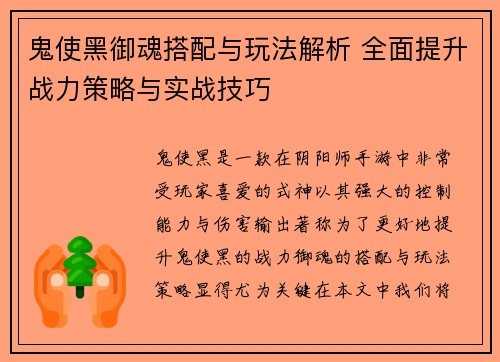 鬼使黑御魂搭配与玩法解析 全面提升战力策略与实战技巧