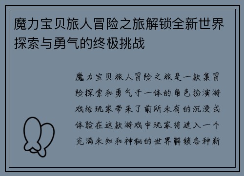 魔力宝贝旅人冒险之旅解锁全新世界探索与勇气的终极挑战