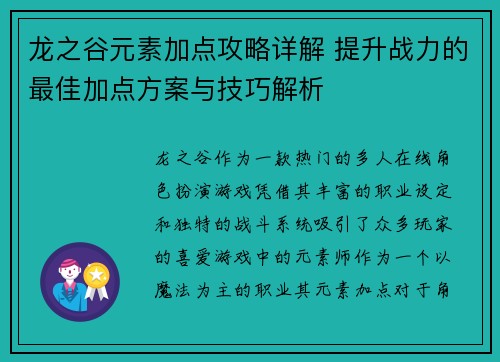 龙之谷元素加点攻略详解 提升战力的最佳加点方案与技巧解析