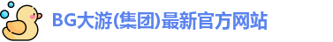 BG大游